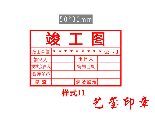 竣工图印章